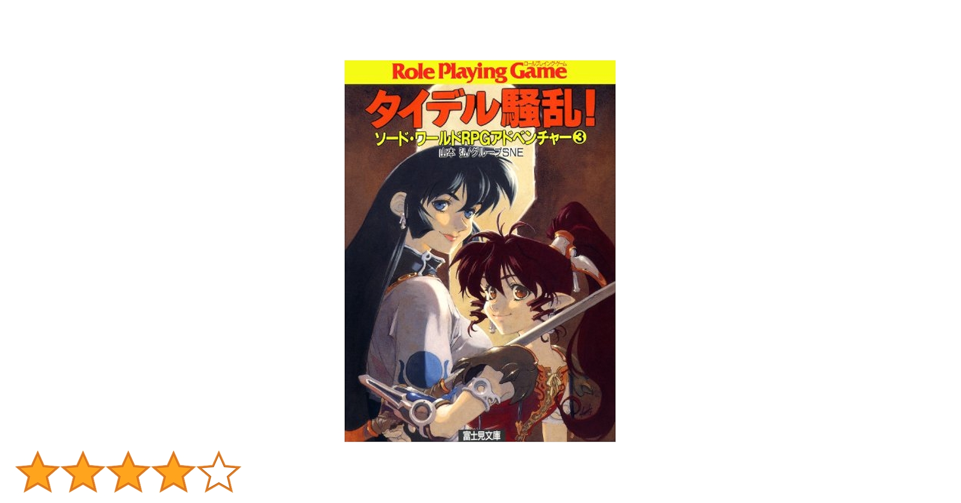 Amazon.co.jp: ソード・ワールドRPGアドベンチャー3 タイデル